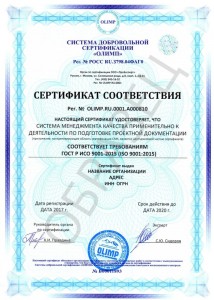 Образец сертификата соответствия ГОСТ Р ИСО 9001-2015 (ISO 9001-2015)