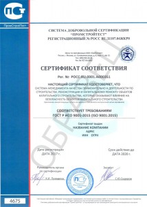 Образец сертификата соответствия ГОСТ Р ИСО 9001-2015 (ISO 9001-2015)