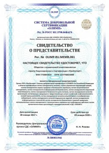 Свидетельство о регистрации в едином реестре зарегистрированных систем добровольной сертификации «ОЛИМП»