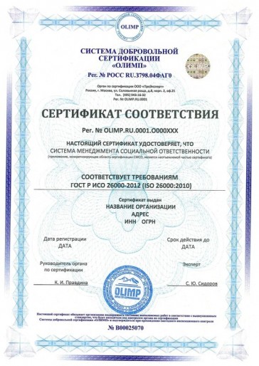 Сертификация ГОСТ Р ИСО 26000-2012 (ISO 26000:2010)