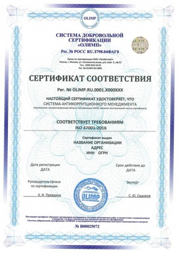 Сертификация ISO 37001-2016