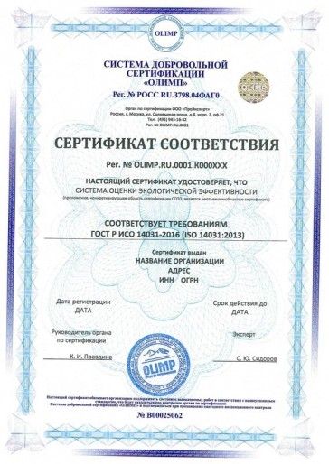 Сертификация ГОСТ Р ИСО 14031-2016 (ISO 14031:2013)
