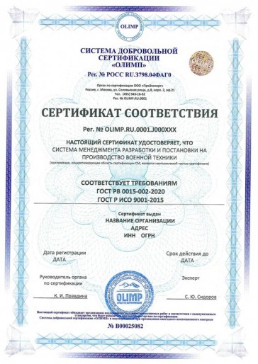 Сертификация ГОСТ РВ 0015-002-2020