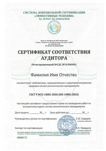 Сертификация ГОСТ Р ИСО 14001-2016 (ISO 14001:2015)