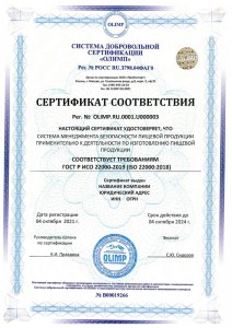 Образец сертификата соответствия ГОCТ Р 22000-2019 (ISO 22000:2018)
