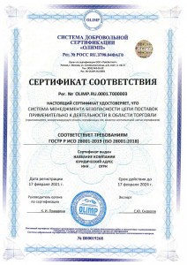 Образец сертификата соответствия ISO 28001:2019