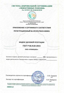 Сертификация ГОСТ Р 66.9.02-2015
