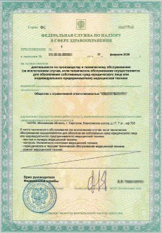 Лицензия Росздравнадзора на техническое обслуживание медицинских изделий