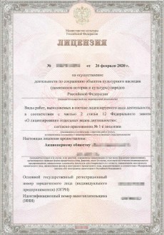Лицензия Министерства культуры на реставрацию