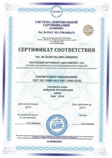 Сертификация ГОСТ ISO 13485-2017 (ISO 13485:2016)