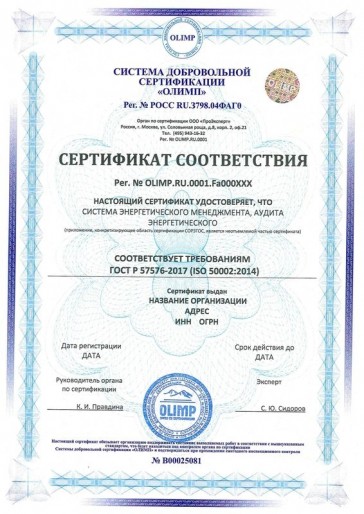 Сертификация ГОСТ Р 57576-2017 (ISO 50002:2014) 