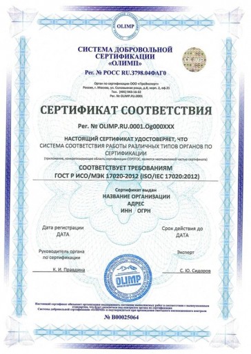 Сертификация ГОСТ Р ИСО/МЭК 17020-2012 (ISO/IEC 17020:2012)
