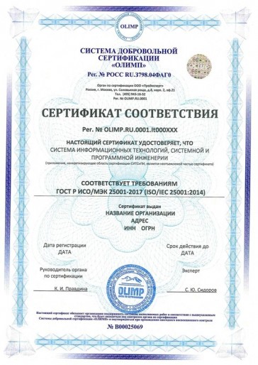 Сертификация ГОСТ Р ИСО/МЭК 25001-2017 (ISO/IEC 25001:2014)