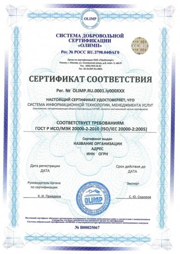 Сертификация ГОСТ Р ИСО/МЭК 20000-2-2010 (ISO/IEC 20000-2:2005)