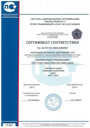 Сертификация ГОСТ Р ИСО 45001-2020 (ISO 45001:2018)
