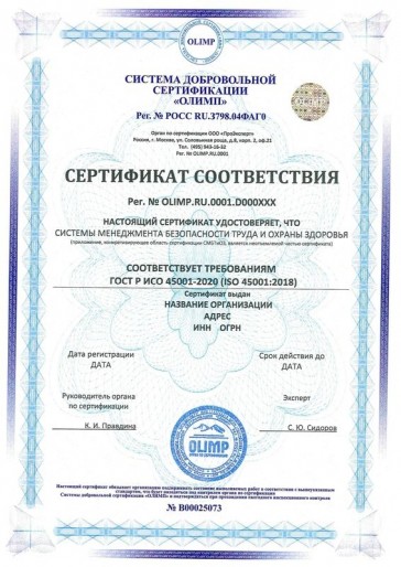 Сертификация ГОСТ Р ИСО 45001-2020 (ISO 45001:2018)