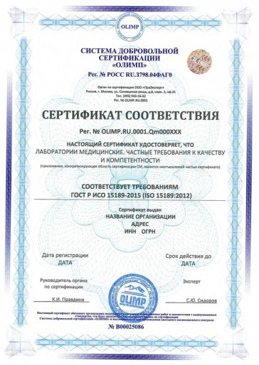 Сертификация ГОСТ Р ИСО 15189-2015 (ISO 15189:2012)